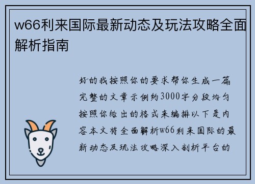 w66利来国际最新动态及玩法攻略全面解析指南