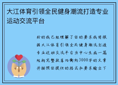 大江体育引领全民健身潮流打造专业运动交流平台