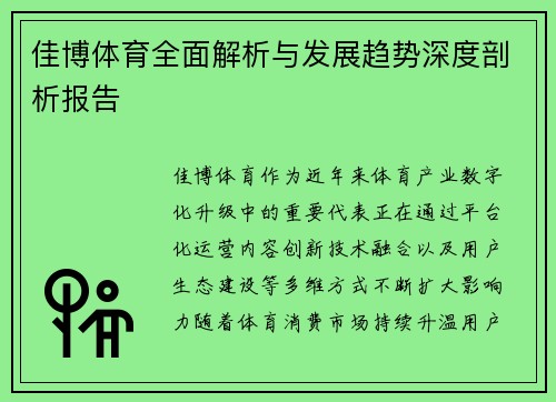 佳博体育全面解析与发展趋势深度剖析报告