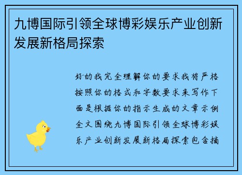 九博国际引领全球博彩娱乐产业创新发展新格局探索