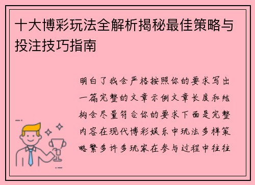 十大博彩玩法全解析揭秘最佳策略与投注技巧指南
