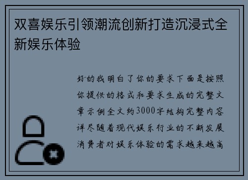 双喜娱乐引领潮流创新打造沉浸式全新娱乐体验