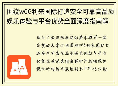 围绕w66利来国际打造安全可靠高品质娱乐体验与平台优势全面深度指南解析