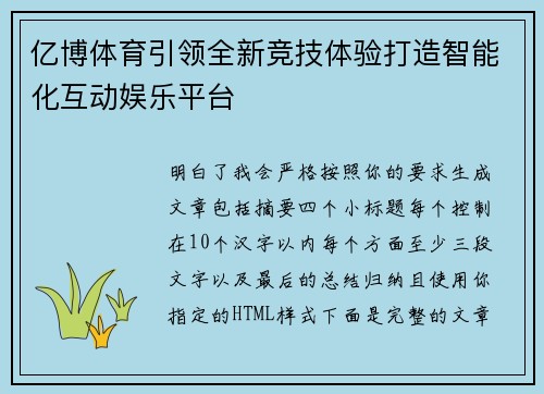 亿博体育引领全新竞技体验打造智能化互动娱乐平台