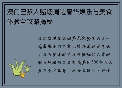 澳门巴黎人赌场周边奢华娱乐与美食体验全攻略揭秘