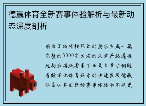德赢体育全新赛事体验解析与最新动态深度剖析