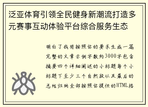 泛亚体育引领全民健身新潮流打造多元赛事互动体验平台综合服务生态