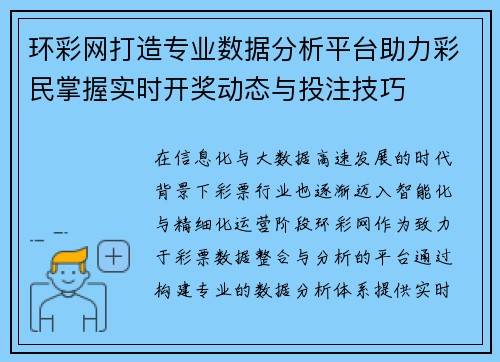 环彩网打造专业数据分析平台助力彩民掌握实时开奖动态与投注技巧