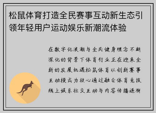 松鼠体育打造全民赛事互动新生态引领年轻用户运动娱乐新潮流体验