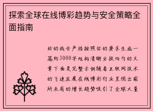 探索全球在线博彩趋势与安全策略全面指南