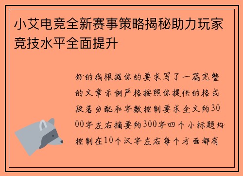 小艾电竞全新赛事策略揭秘助力玩家竞技水平全面提升