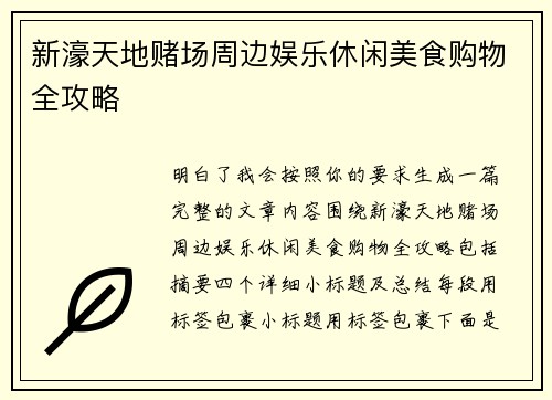 新濠天地赌场周边娱乐休闲美食购物全攻略