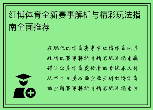 红博体育全新赛事解析与精彩玩法指南全面推荐