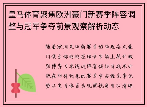 皇马体育聚焦欧洲豪门新赛季阵容调整与冠军争夺前景观察解析动态