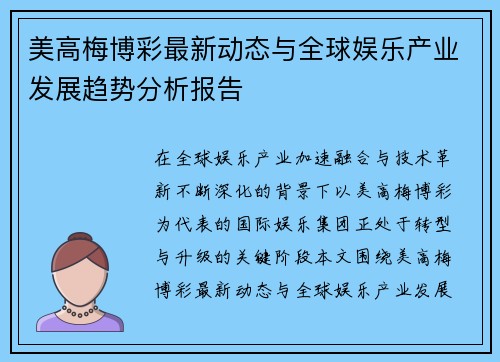 美高梅博彩最新动态与全球娱乐产业发展趋势分析报告