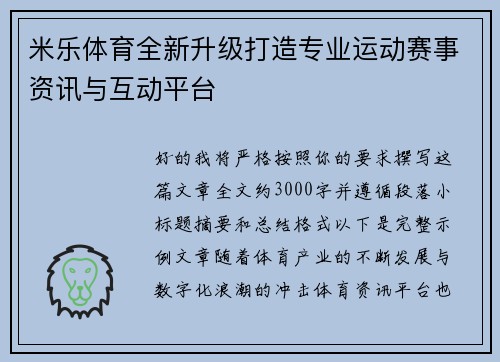 米乐体育全新升级打造专业运动赛事资讯与互动平台