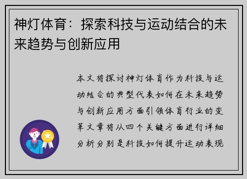 神灯体育：探索科技与运动结合的未来趋势与创新应用