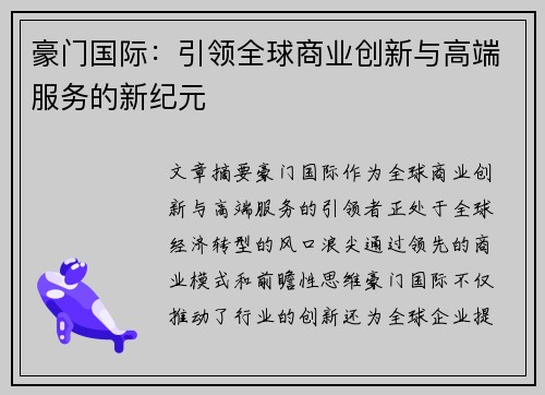 豪门国际：引领全球商业创新与高端服务的新纪元