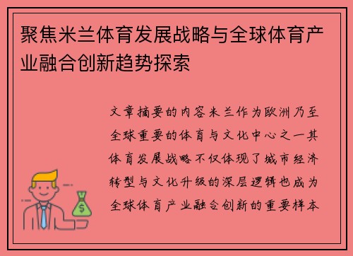 聚焦米兰体育发展战略与全球体育产业融合创新趋势探索