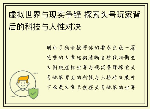 虚拟世界与现实争锋 探索头号玩家背后的科技与人性对决