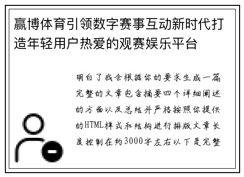 赢博体育引领数字赛事互动新时代打造年轻用户热爱的观赛娱乐平台