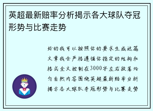 英超最新赔率分析揭示各大球队夺冠形势与比赛走势