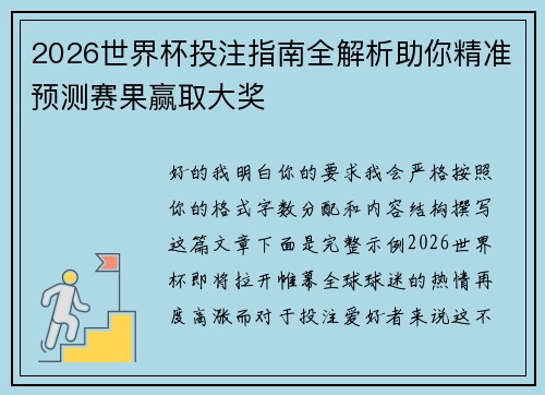 2026世界杯投注指南全解析助你精准预测赛果赢取大奖