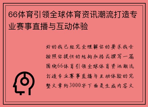 66体育引领全球体育资讯潮流打造专业赛事直播与互动体验