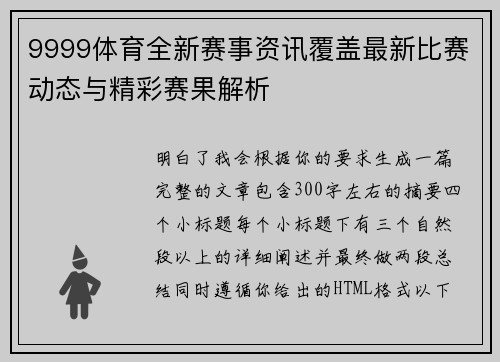 9999体育全新赛事资讯覆盖最新比赛动态与精彩赛果解析