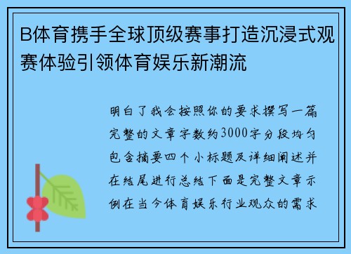 B体育携手全球顶级赛事打造沉浸式观赛体验引领体育娱乐新潮流