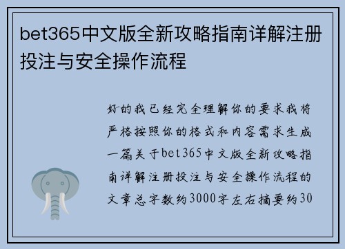 bet365中文版全新攻略指南详解注册投注与安全操作流程