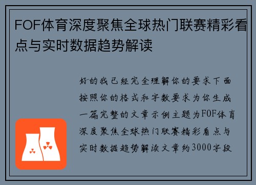 FOF体育深度聚焦全球热门联赛精彩看点与实时数据趋势解读