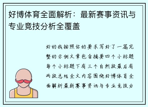 好博体育全面解析：最新赛事资讯与专业竞技分析全覆盖