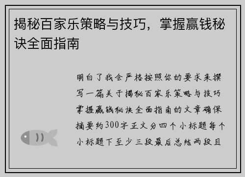 揭秘百家乐策略与技巧,掌握赢钱秘诀全面指南 揭秘百家乐策略与技巧,掌握赢钱秘诀全面指南