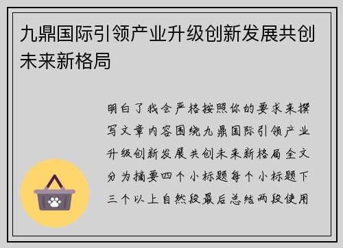 九鼎国际引领产业升级创新发展共创未来新格局