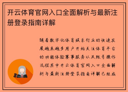 开云体育官网入口全面解析与最新注册登录指南详解