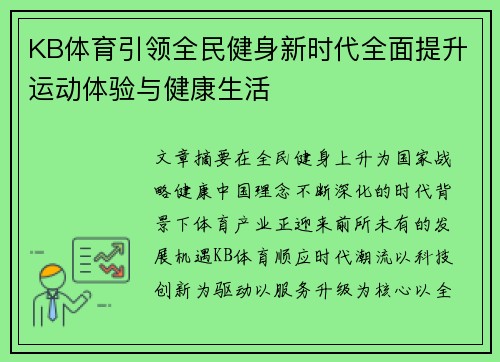 KB体育引领全民健身新时代全面提升运动体验与健康生活