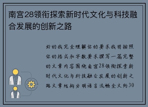 南宫28领衔探索新时代文化与科技融合发展的创新之路