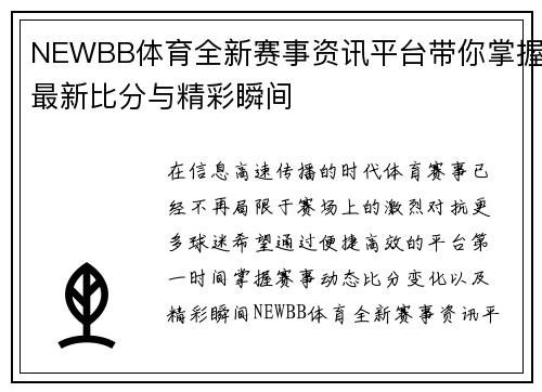 NEWBB体育全新赛事资讯平台带你掌握最新比分与精彩瞬间