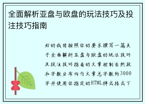 全面解析亚盘与欧盘的玩法技巧及投注技巧指南 全面解析亚盘与欧盘的玩法技巧及投注技巧指南