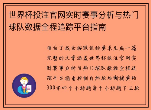 世界杯投注官网实时赛事分析与热门球队数据全程追踪平台指南