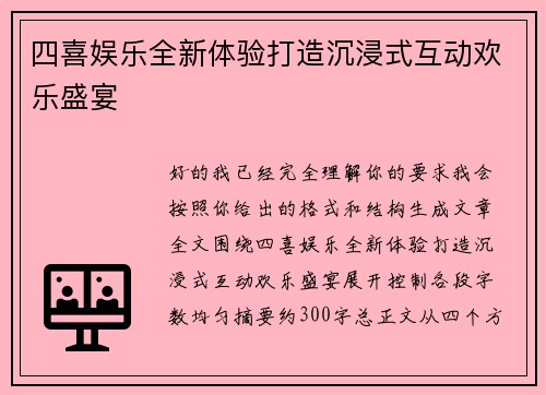 四喜娱乐全新体验打造沉浸式互动欢乐盛宴