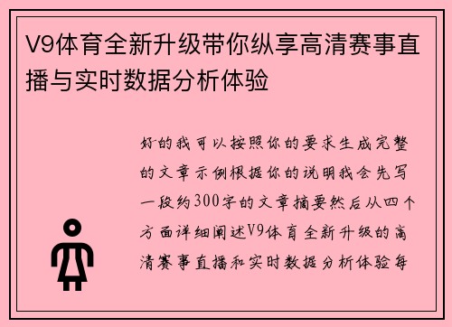 V9体育全新升级带你纵享高清赛事直播与实时数据分析体验