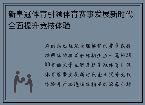 新皇冠体育引领体育赛事发展新时代全面提升竞技体验