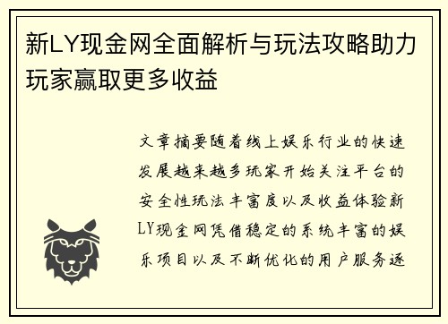 新LY现金网全面解析与玩法攻略助力玩家赢取更多收益