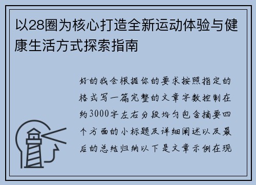 以28圈为核心打造全新运动体验与健康生活方式探索指南