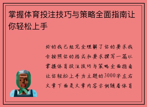 掌握体育投注技巧与策略全面指南让你轻松上手