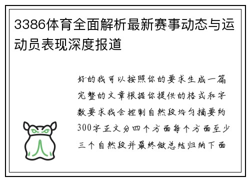 3386体育全面解析最新赛事动态与运动员表现深度报道 3386体育全面解析最新赛事动态与运动员表现深度报道