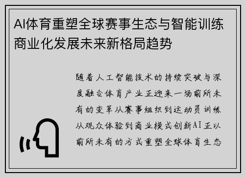 AI体育重塑全球赛事生态与智能训练商业化发展未来新格局趋势
