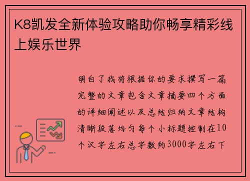 K8凯发全新体验攻略助你畅享精彩线上娱乐世界